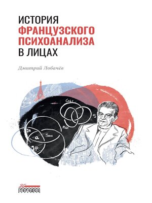 cover image of История французского психоанализа в лицах
